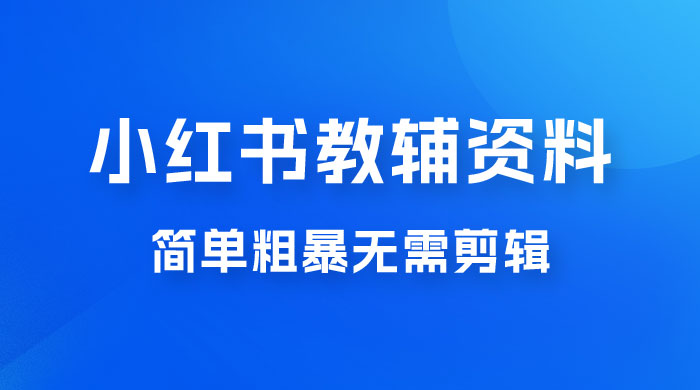 小红书教辅资料掘金，热门蓝海项目，简单粗暴无需剪辑，新手小白也能月入 1W+冒泡网-中创网-项目资源网-资源之家-项目资源网-资源之家-副业项目-手机搬砖-中创网-无货源电商-创业项目-抖音工具箱-搬砖项目-网络赚钱网创矩阵局-网赚冒泡网-福缘网-中创网-知识街网站