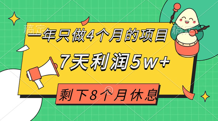 一年只做 4 个月的项目，剩下 8 个月休息，7 天利润 5w+冒泡网-中创网-项目资源网-资源之家-项目资源网-资源之家-副业项目-手机搬砖-中创网-无货源电商-创业项目-抖音工具箱-搬砖项目-网络赚钱网创矩阵局-网赚冒泡网-福缘网-中创网-知识街网站