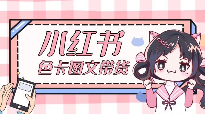 小红书色卡图文带货流量引爆单人月入 20W+冒泡网-中创网-项目资源网-资源之家-项目资源网-资源之家-副业项目-手机搬砖-中创网-无货源电商-创业项目-抖音工具箱-搬砖项目-网络赚钱网创矩阵局-网赚冒泡网-福缘网-中创网-知识街网站