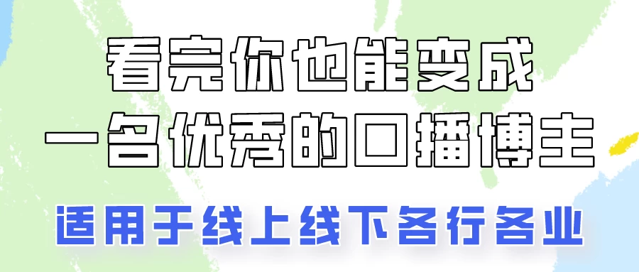 火全网的口播拍摄技巧，看完你也能变成优秀的口播博主！冒泡网-中创网-项目资源网-资源之家-项目资源网-资源之家-副业项目-手机搬砖-中创网-无货源电商-创业项目-抖音工具箱-搬砖项目-网络赚钱网创矩阵局-网赚冒泡网-福缘网-中创网-知识街网站