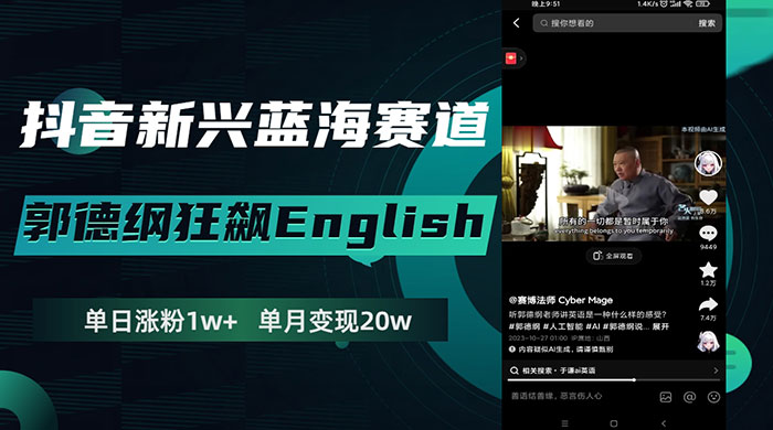 抖音新兴蓝海赛道，郭德纲狂飙 English，单日涨粉 1w+，单月变现 20 万冒泡网-中创网-项目资源网-资源之家-项目资源网-资源之家-副业项目-手机搬砖-中创网-无货源电商-创业项目-抖音工具箱-搬砖项目-网络赚钱网创矩阵局-网赚冒泡网-福缘网-中创网-知识街网站