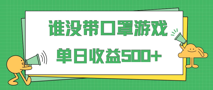 掘金谁没戴口罩小游戏日入500+，多账号操作，最适合小白的项目，保姆式教学冒泡网-中创网-项目资源网-资源之家-项目资源网-资源之家-副业项目-手机搬砖-中创网-无货源电商-创业项目-抖音工具箱-搬砖项目-网络赚钱网创矩阵局-网赚冒泡网-福缘网-中创网-知识街网站