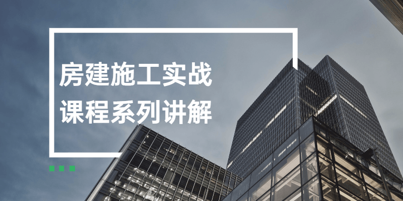 房建施工实战课程系列讲解冒泡网-中创网-项目资源网-资源之家-项目资源网-资源之家-副业项目-手机搬砖-中创网-无货源电商-创业项目-抖音工具箱-搬砖项目-网络赚钱网创矩阵局-网赚冒泡网-福缘网-中创网-知识街网站