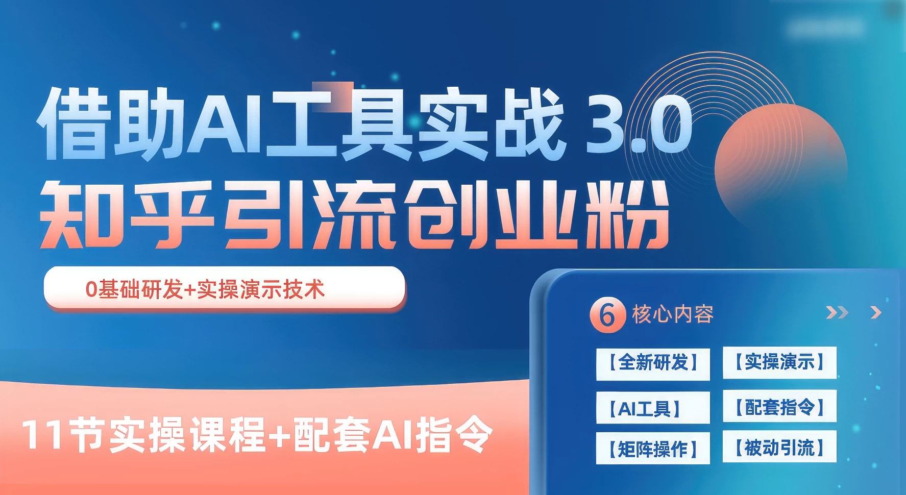 知乎引流精准创业粉 3.0（11节课），借助AI工具实战，每天获客100+冒泡网-中创网-项目资源网-资源之家-项目资源网-资源之家-副业项目-手机搬砖-中创网-无货源电商-创业项目-抖音工具箱-搬砖项目-网络赚钱网创矩阵局-网赚冒泡网-福缘网-中创网-知识街网站