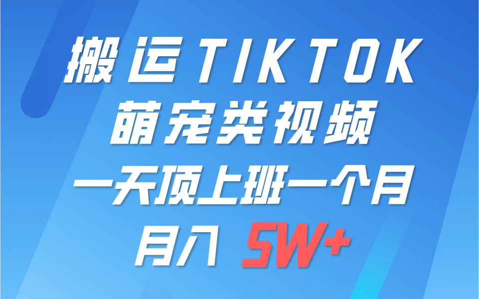 搬运tiktok萌宠视频，一部手机可做，项目长期稳定，月入5W+冒泡网-中创网-项目资源网-资源之家-项目资源网-资源之家-副业项目-手机搬砖-中创网-无货源电商-创业项目-抖音工具箱-搬砖项目-网络赚钱网创矩阵局-网赚冒泡网-福缘网-中创网-知识街网站