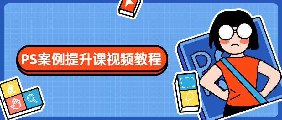 PS案例提升课视频教程冒泡网-中创网-项目资源网-资源之家-项目资源网-资源之家-副业项目-手机搬砖-中创网-无货源电商-创业项目-抖音工具箱-搬砖项目-网络赚钱网创矩阵局-网赚冒泡网-福缘网-中创网-知识街网站