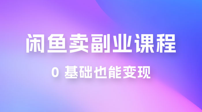 闲鱼虚拟电商，卖副业课程，0 基础也能变现，一天最高 200+冒泡网-中创网-项目资源网-资源之家-项目资源网-资源之家-副业项目-手机搬砖-中创网-无货源电商-创业项目-抖音工具箱-搬砖项目-网络赚钱网创矩阵局-网赚冒泡网-福缘网-中创网-知识街网站