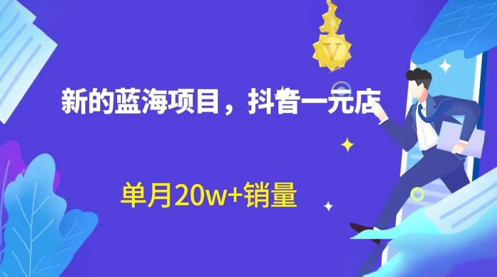全新的蓝海赛道，抖音一元直播：不用出镜，不用囤货，照读话术也能月万销量？冒泡网-中创网-项目资源网-资源之家-项目资源网-资源之家-副业项目-手机搬砖-中创网-无货源电商-创业项目-抖音工具箱-搬砖项目-网络赚钱网创矩阵局-网赚冒泡网-福缘网-中创网-知识街网站