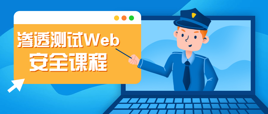 渗透测试Web安全课程冒泡网-中创网-项目资源网-资源之家-项目资源网-资源之家-副业项目-手机搬砖-中创网-无货源电商-创业项目-抖音工具箱-搬砖项目-网络赚钱网创矩阵局-网赚冒泡网-福缘网-中创网-知识街网站