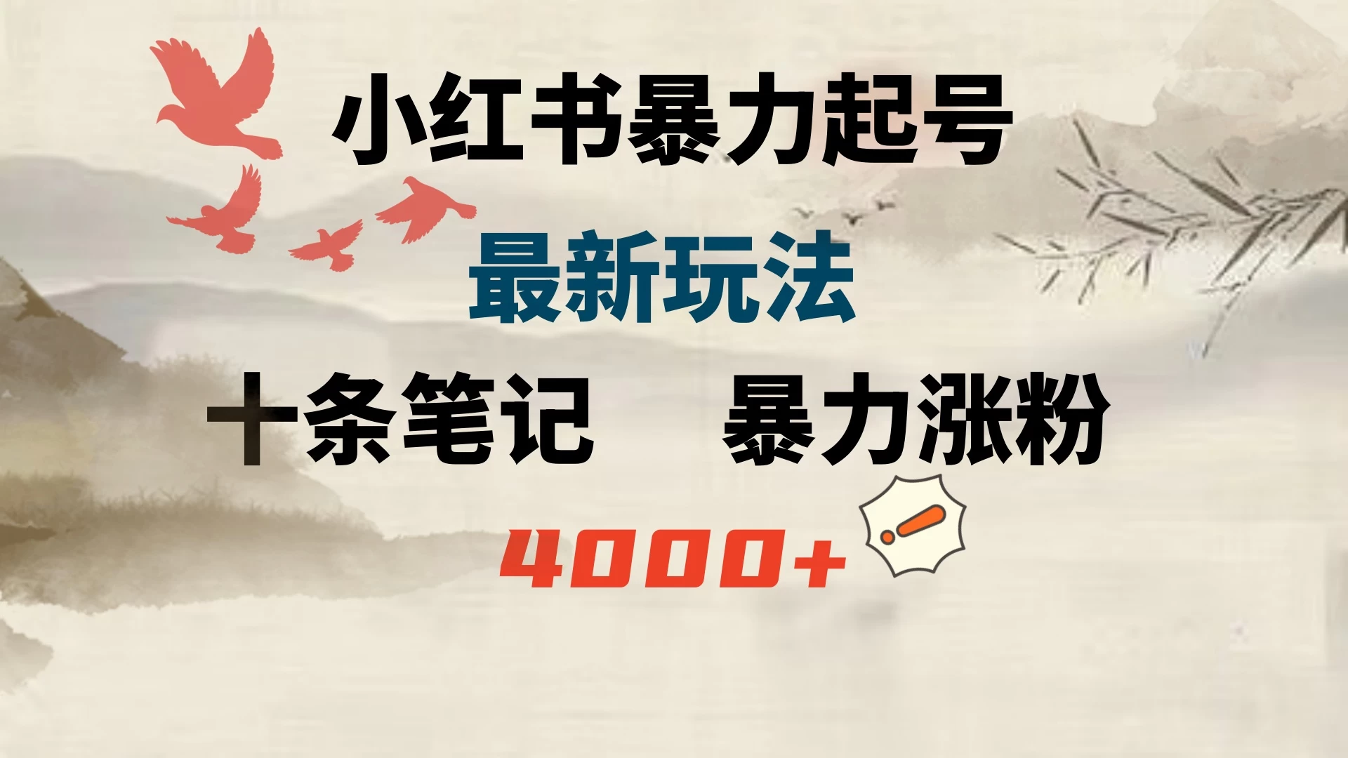 小红书暴力起号，最新玩法，十条笔记暴力涨粉4000+冒泡网-中创网-项目资源网-资源之家-项目资源网-资源之家-副业项目-手机搬砖-中创网-无货源电商-创业项目-抖音工具箱-搬砖项目-网络赚钱网创矩阵局-网赚冒泡网-福缘网-中创网-知识街网站