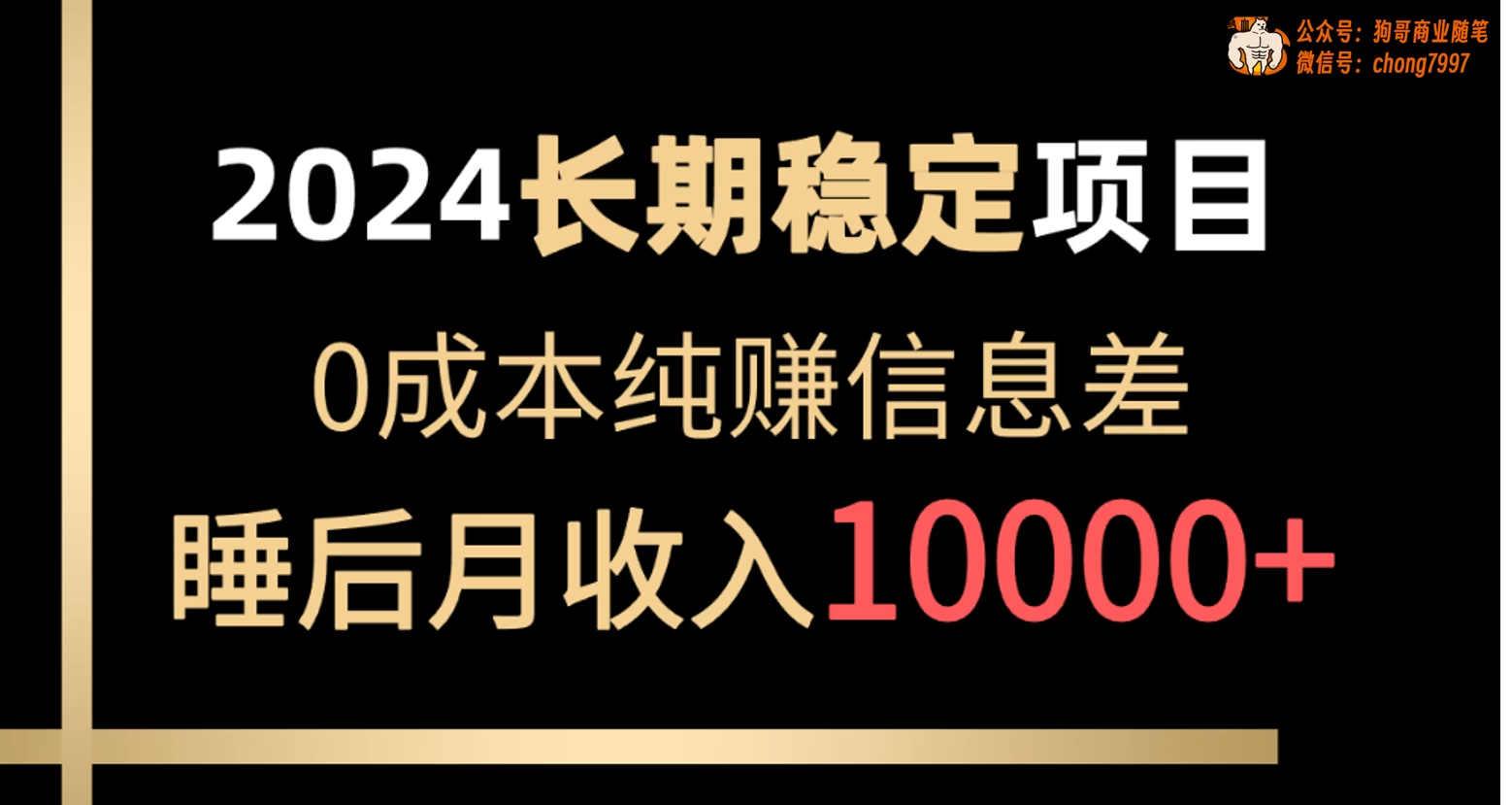 2024年长期稳定项目，各大平台账号批发倒卖，0成本纯赚信息差，实现睡后月收入10000+冒泡网-中创网-项目资源网-资源之家-项目资源网-资源之家-副业项目-手机搬砖-中创网-无货源电商-创业项目-抖音工具箱-搬砖项目-网络赚钱网创矩阵局-网赚冒泡网-福缘网-中创网-知识街网站
