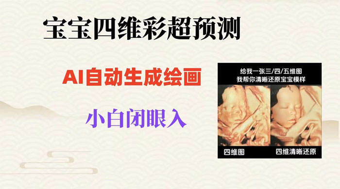 宝宝四维彩超 AI 预测项目，无门槛生成闭眼入日 500+冒泡网-中创网-项目资源网-资源之家-项目资源网-资源之家-副业项目-手机搬砖-中创网-无货源电商-创业项目-抖音工具箱-搬砖项目-网络赚钱网创矩阵局-网赚冒泡网-福缘网-中创网-知识街网站