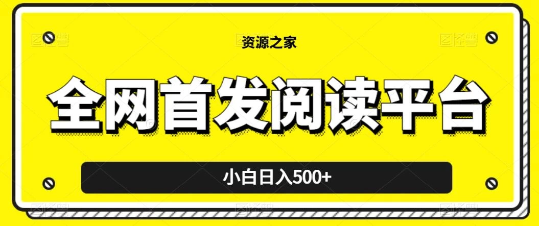 小白日入500+，当天见收益，全网首发阅读平台，一键复制粘贴也能赚钱！冒泡网-中创网-项目资源网-资源之家-项目资源网-资源之家-副业项目-手机搬砖-中创网-无货源电商-创业项目-抖音工具箱-搬砖项目-网络赚钱网创矩阵局-网赚冒泡网-福缘网-中创网-知识街网站