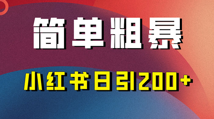 简单粗暴的小红书引流技巧，大道至简，看完实操日引 200+冒泡网-中创网-项目资源网-资源之家-项目资源网-资源之家-副业项目-手机搬砖-中创网-无货源电商-创业项目-抖音工具箱-搬砖项目-网络赚钱网创矩阵局-网赚冒泡网-福缘网-中创网-知识街网站
