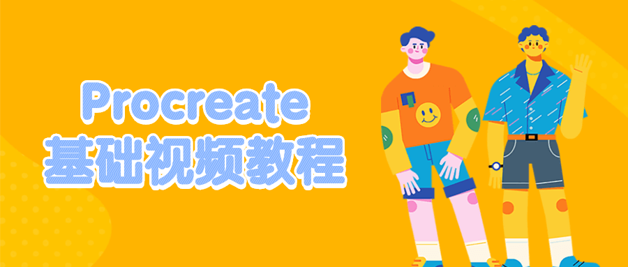 Procreate基础视频教程冒泡网-中创网-项目资源网-资源之家-项目资源网-资源之家-副业项目-手机搬砖-中创网-无货源电商-创业项目-抖音工具箱-搬砖项目-网络赚钱网创矩阵局-网赚冒泡网-福缘网-中创网-知识街网站
