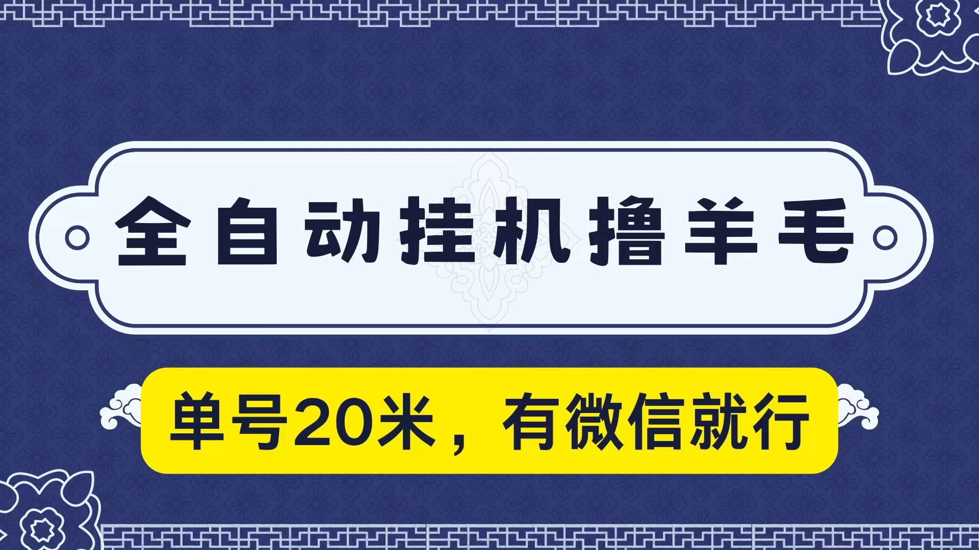 全自动挂机撸羊毛，单号20米，有微信就行，可矩阵批量放大冒泡网-中创网-项目资源网-资源之家-项目资源网-资源之家-副业项目-手机搬砖-中创网-无货源电商-创业项目-抖音工具箱-搬砖项目-网络赚钱网创矩阵局-网赚冒泡网-福缘网-中创网-知识街网站