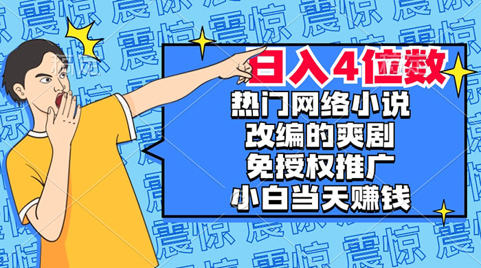 热门网络小说改编的爽剧，免授权推广，新人当天就能赚钱，日入 4 位数冒泡网-中创网-项目资源网-资源之家-项目资源网-资源之家-副业项目-手机搬砖-中创网-无货源电商-创业项目-抖音工具箱-搬砖项目-网络赚钱网创矩阵局-网赚冒泡网-福缘网-中创网-知识街网站