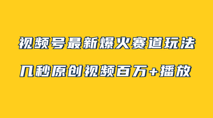 视频号最新爆火赛道玩法，几秒视频可达百万播放，小白即可操作（附素材）冒泡网-中创网-项目资源网-资源之家-项目资源网-资源之家-副业项目-手机搬砖-中创网-无货源电商-创业项目-抖音工具箱-搬砖项目-网络赚钱网创矩阵局-网赚冒泡网-福缘网-中创网-知识街网站