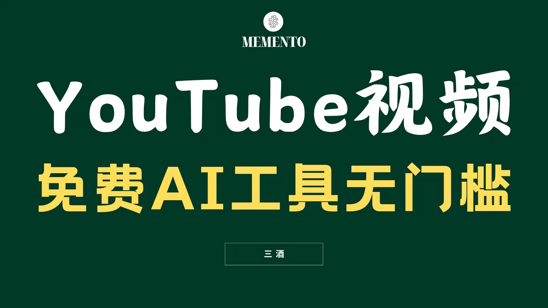 YouTube视频不露脸，免费AI工具无门槛，小白轻松上手，月入美金不断冒泡网-中创网-项目资源网-资源之家-项目资源网-资源之家-副业项目-手机搬砖-中创网-无货源电商-创业项目-抖音工具箱-搬砖项目-网络赚钱网创矩阵局-网赚冒泡网-福缘网-中创网-知识街网站