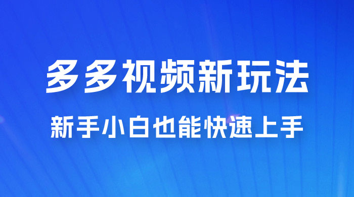 多多视频新玩法揭秘，一天 200 多，新手小白也能快速上手的操作冒泡网-中创网-项目资源网-资源之家-项目资源网-资源之家-副业项目-手机搬砖-中创网-无货源电商-创业项目-抖音工具箱-搬砖项目-网络赚钱网创矩阵局-网赚冒泡网-福缘网-中创网-知识街网站