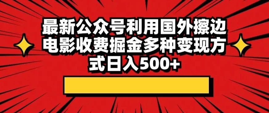 最新公众号利用国外擦边电影收费掘金多种变现方式日入500+冒泡网-中创网-项目资源网-资源之家-项目资源网-资源之家-副业项目-手机搬砖-中创网-无货源电商-创业项目-抖音工具箱-搬砖项目-网络赚钱网创矩阵局-网赚冒泡网-福缘网-中创网-知识街网站