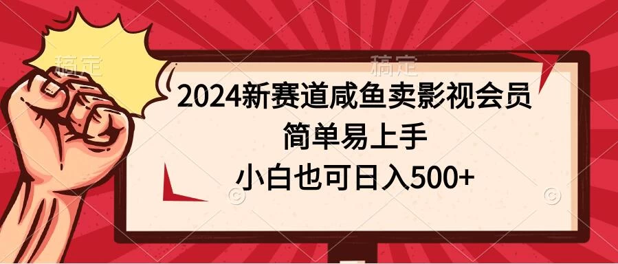 2024新赛道咸鱼卖影视会员，简单易上手，小白也可日入500+冒泡网-中创网-项目资源网-资源之家-项目资源网-资源之家-副业项目-手机搬砖-中创网-无货源电商-创业项目-抖音工具箱-搬砖项目-网络赚钱网创矩阵局-网赚冒泡网-福缘网-中创网-知识街网站