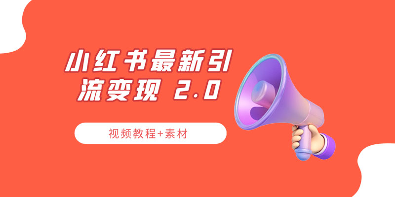小红书最新引流变现 2.0 教程：全网最新最详细的视频教程+素材冒泡网-中创网-项目资源网-资源之家-项目资源网-资源之家-副业项目-手机搬砖-中创网-无货源电商-创业项目-抖音工具箱-搬砖项目-网络赚钱网创矩阵局-网赚冒泡网-福缘网-中创网-知识街网站
