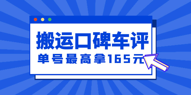 新一期搬运口碑车评攻略：单号最高拿 165 元现金红包、多号多撸「教程+洗稿插件」冒泡网-中创网-项目资源网-资源之家-项目资源网-资源之家-副业项目-手机搬砖-中创网-无货源电商-创业项目-抖音工具箱-搬砖项目-网络赚钱网创矩阵局-网赚冒泡网-福缘网-中创网-知识街网站