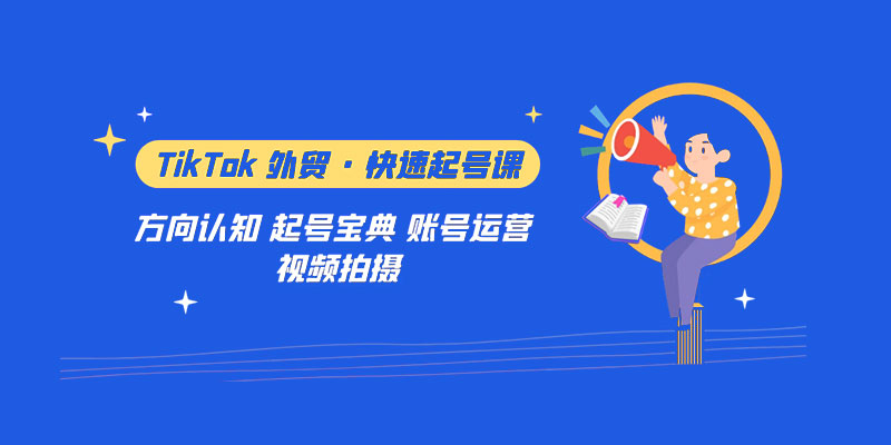 TikTok 外贸 · 快速起号课：方向认知、起号宝典、账号运营、视频拍摄「 33 节」冒泡网-中创网-项目资源网-资源之家-项目资源网-资源之家-副业项目-手机搬砖-中创网-无货源电商-创业项目-抖音工具箱-搬砖项目-网络赚钱网创矩阵局-网赚冒泡网-福缘网-中创网-知识街网站