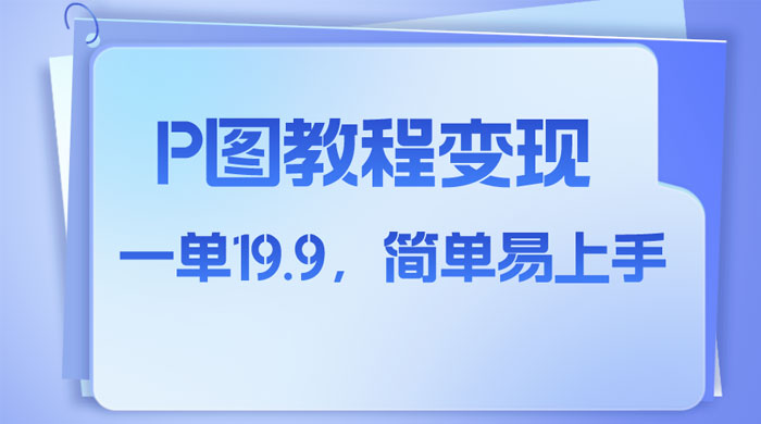 小红书虚拟赛道，P 图教程售卖，人物消失术，一单 19.9，简单易上手冒泡网-中创网-项目资源网-资源之家-项目资源网-资源之家-副业项目-手机搬砖-中创网-无货源电商-创业项目-抖音工具箱-搬砖项目-网络赚钱网创矩阵局-网赚冒泡网-福缘网-中创网-知识街网站