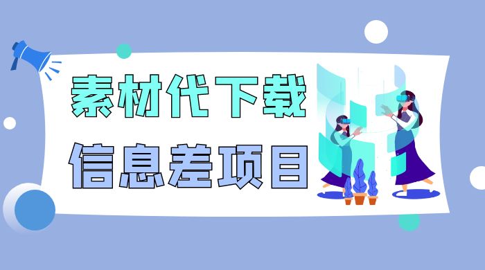 揭秘：稿定设计会员代下载，信息差项目冒泡网-中创网-项目资源网-资源之家-项目资源网-资源之家-副业项目-手机搬砖-中创网-无货源电商-创业项目-抖音工具箱-搬砖项目-网络赚钱网创矩阵局-网赚冒泡网-福缘网-中创网-知识街网站