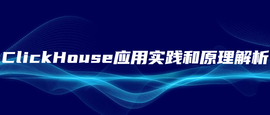 ClickHouse应用实践和原理解析冒泡网-中创网-项目资源网-资源之家-项目资源网-资源之家-副业项目-手机搬砖-中创网-无货源电商-创业项目-抖音工具箱-搬砖项目-网络赚钱网创矩阵局-网赚冒泡网-福缘网-中创网-知识街网站