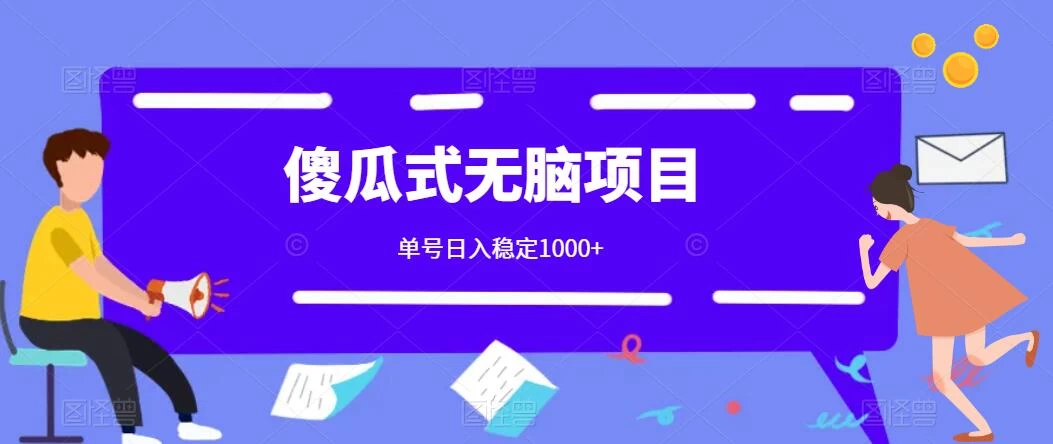傻瓜式无脑项目 单号日入稳定1000+ 可多号批量操作 多多视频搬砖全新玩法冒泡网-中创网-项目资源网-资源之家-项目资源网-资源之家-副业项目-手机搬砖-中创网-无货源电商-创业项目-抖音工具箱-搬砖项目-网络赚钱网创矩阵局-网赚冒泡网-福缘网-中创网-知识街网站