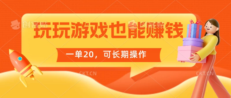 玩玩游戏也能赚钱，一单20，可长期操作冒泡网-中创网-项目资源网-资源之家-项目资源网-资源之家-副业项目-手机搬砖-中创网-无货源电商-创业项目-抖音工具箱-搬砖项目-网络赚钱网创矩阵局-网赚冒泡网-福缘网-中创网-知识街网站