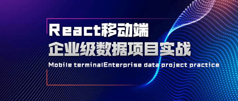 React移动端企业级数据项目实战冒泡网-中创网-项目资源网-资源之家-项目资源网-资源之家-副业项目-手机搬砖-中创网-无货源电商-创业项目-抖音工具箱-搬砖项目-网络赚钱网创矩阵局-网赚冒泡网-福缘网-中创网-知识街网站
