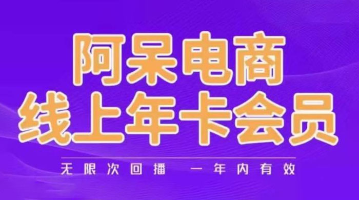 阿呆电商线上年卡会员系列教程：阿呆电商干货分享冒泡网-中创网-项目资源网-资源之家-项目资源网-资源之家-副业项目-手机搬砖-中创网-无货源电商-创业项目-抖音工具箱-搬砖项目-网络赚钱网创矩阵局-网赚冒泡网-福缘网-中创网-知识街网站