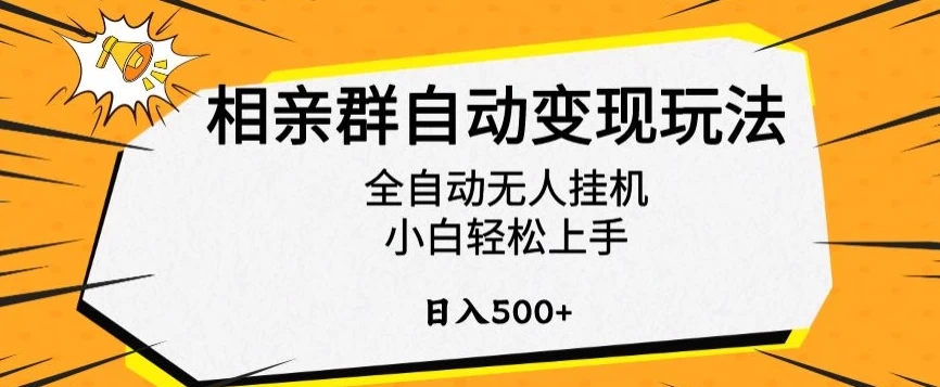 相亲群自动变现玩法，全自动无人挂机，小白轻松上手，日入500+冒泡网-中创网-项目资源网-资源之家-项目资源网-资源之家-副业项目-手机搬砖-中创网-无货源电商-创业项目-抖音工具箱-搬砖项目-网络赚钱网创矩阵局-网赚冒泡网-福缘网-中创网-知识街网站