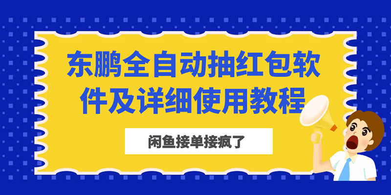 闲鱼接单接疯了：东鹏全自动抽红包软件及详细使用教程冒泡网-中创网-项目资源网-资源之家-项目资源网-资源之家-副业项目-手机搬砖-中创网-无货源电商-创业项目-抖音工具箱-搬砖项目-网络赚钱网创矩阵局-网赚冒泡网-福缘网-中创网-知识街网站