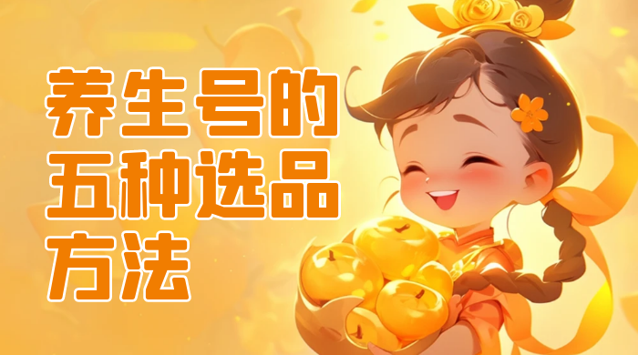 养生号的五种选品方法，找到属于自己的爆品冒泡网-中创网-项目资源网-资源之家-项目资源网-资源之家-副业项目-手机搬砖-中创网-无货源电商-创业项目-抖音工具箱-搬砖项目-网络赚钱网创矩阵局-网赚冒泡网-福缘网-中创网-知识街网站