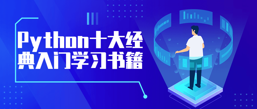 Python十大经典入门学习书籍冒泡网-中创网-项目资源网-资源之家-项目资源网-资源之家-副业项目-手机搬砖-中创网-无货源电商-创业项目-抖音工具箱-搬砖项目-网络赚钱网创矩阵局-网赚冒泡网-福缘网-中创网-知识街网站