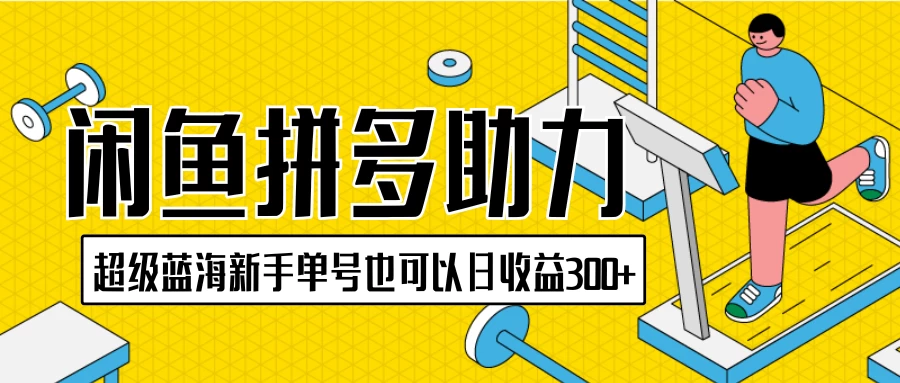 闲鱼拼多多助力项目，超级蓝海，新手单号也可以日收益300+冒泡网-中创网-项目资源网-资源之家-项目资源网-资源之家-副业项目-手机搬砖-中创网-无货源电商-创业项目-抖音工具箱-搬砖项目-网络赚钱网创矩阵局-网赚冒泡网-福缘网-中创网-知识街网站