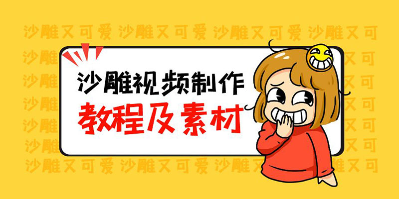 最新沙雕视频制作教程以及素材：轻松变现「教程+素材+软件」冒泡网-中创网-项目资源网-资源之家-项目资源网-资源之家-副业项目-手机搬砖-中创网-无货源电商-创业项目-抖音工具箱-搬砖项目-网络赚钱网创矩阵局-网赚冒泡网-福缘网-中创网-知识街网站
