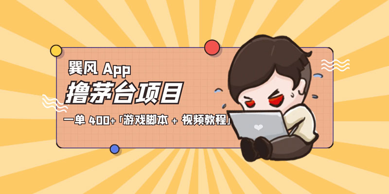 巽风 App 撸茅台项目：一单 400+「游戏脚本 + 视频教程」冒泡网-中创网-项目资源网-资源之家-项目资源网-资源之家-副业项目-手机搬砖-中创网-无货源电商-创业项目-抖音工具箱-搬砖项目-网络赚钱网创矩阵局-网赚冒泡网-福缘网-中创网-知识街网站
