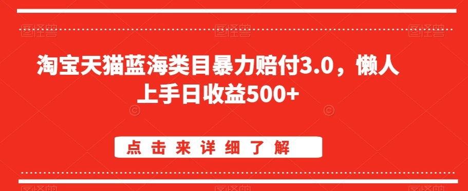 淘宝天猫蓝海类目暴力赔付3.0，懒人上手日收益500+【仅揭秘】冒泡网-中创网-项目资源网-资源之家-项目资源网-资源之家-副业项目-手机搬砖-中创网-无货源电商-创业项目-抖音工具箱-搬砖项目-网络赚钱网创矩阵局-网赚冒泡网-福缘网-中创网-知识街网站