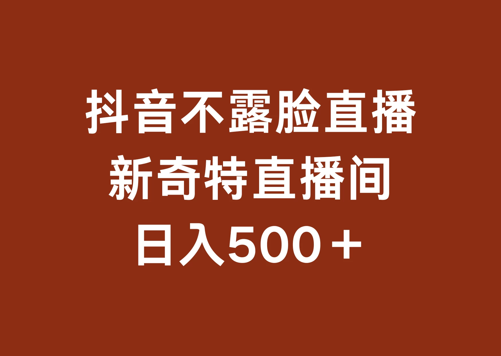 不露脸挂机直播，新奇特直播间，日入500+冒泡网-中创网-项目资源网-资源之家-项目资源网-资源之家-副业项目-手机搬砖-中创网-无货源电商-创业项目-抖音工具箱-搬砖项目-网络赚钱网创矩阵局-网赚冒泡网-福缘网-中创网-知识街网站