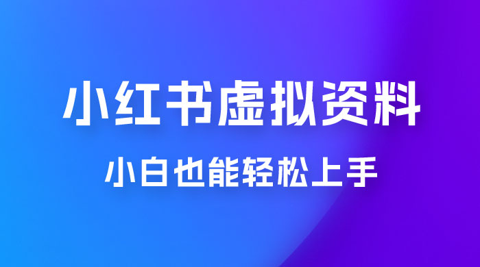 小红书虚拟资料掘金，日入 300+ 小白也能轻松上手的蓝海项目冒泡网-中创网-项目资源网-资源之家-项目资源网-资源之家-副业项目-手机搬砖-中创网-无货源电商-创业项目-抖音工具箱-搬砖项目-网络赚钱网创矩阵局-网赚冒泡网-福缘网-中创网-知识街网站