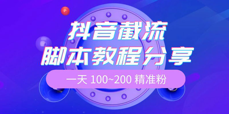 抖音截流脚本教程：一天 100~200 精准粉冒泡网-中创网-项目资源网-资源之家-项目资源网-资源之家-副业项目-手机搬砖-中创网-无货源电商-创业项目-抖音工具箱-搬砖项目-网络赚钱网创矩阵局-网赚冒泡网-福缘网-中创网-知识街网站