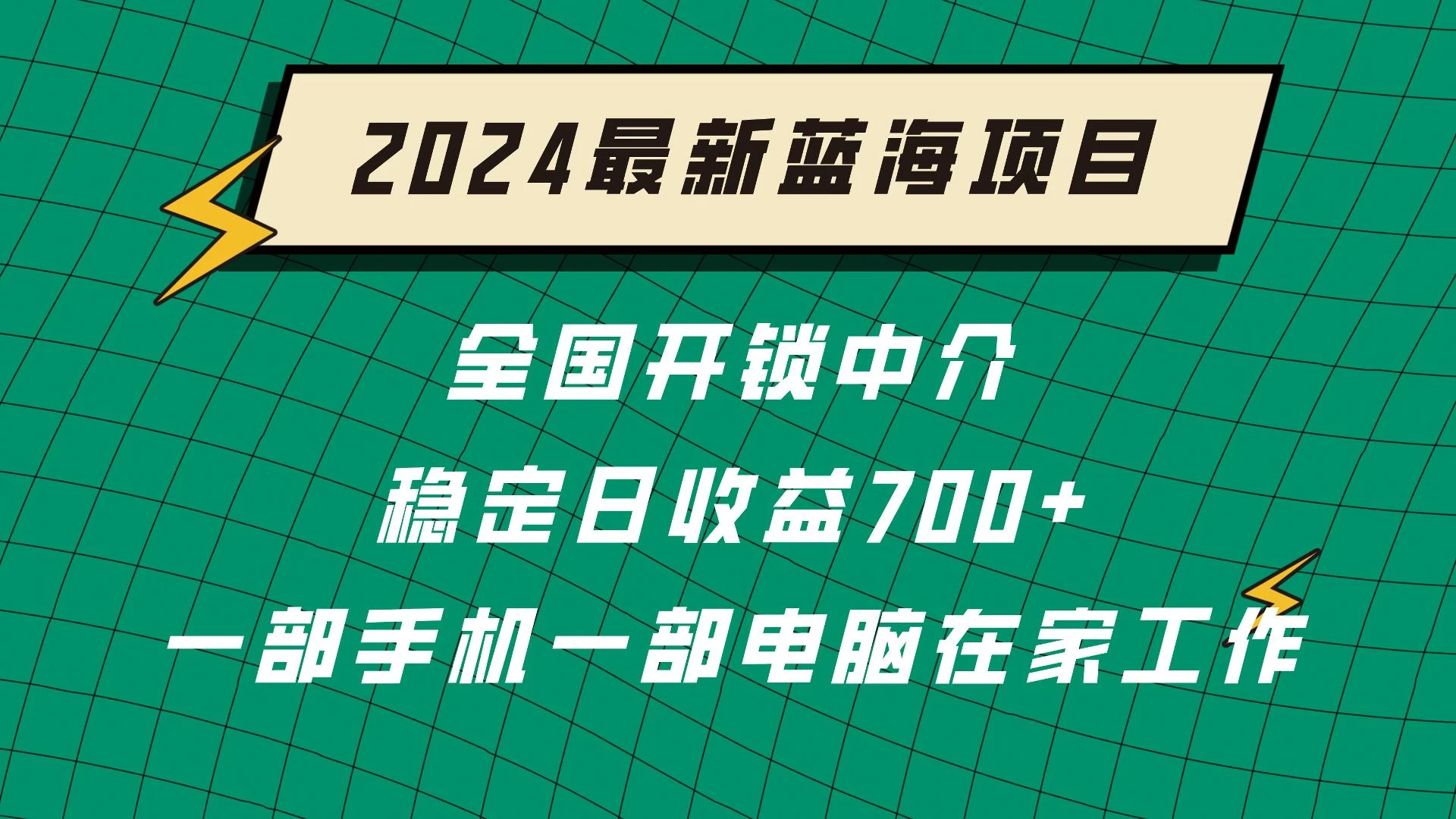 2024蓝海实体项目  全国业务开锁中介  日收益700+冒泡网-中创网-项目资源网-资源之家-项目资源网-资源之家-副业项目-手机搬砖-中创网-无货源电商-创业项目-抖音工具箱-搬砖项目-网络赚钱网创矩阵局-网赚冒泡网-福缘网-中创网-知识街网站