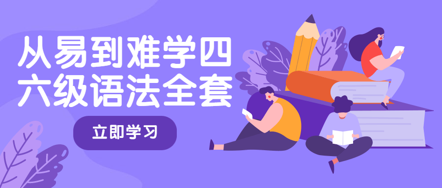 从易到难学四六级语法全套冒泡网-中创网-项目资源网-资源之家-项目资源网-资源之家-副业项目-手机搬砖-中创网-无货源电商-创业项目-抖音工具箱-搬砖项目-网络赚钱网创矩阵局-网赚冒泡网-福缘网-中创网-知识街网站