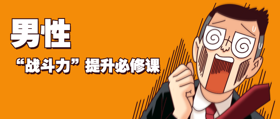 男性“战斗力”提升必修课冒泡网-中创网-项目资源网-资源之家-项目资源网-资源之家-副业项目-手机搬砖-中创网-无货源电商-创业项目-抖音工具箱-搬砖项目-网络赚钱网创矩阵局-网赚冒泡网-福缘网-中创网-知识街网站